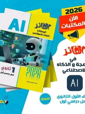 الفائز برمجة وذكاء اصطناعي (1) ثانوي ترم (1) 2026