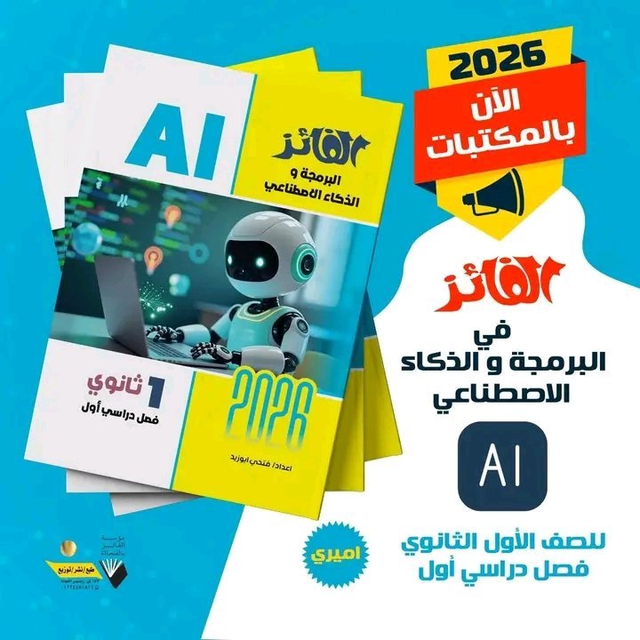 الفائز برمجة وذكاء اصطناعي (1) ثانوي ترم (1) 2026