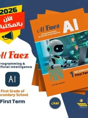 الفائز برمجة وذكاء اصطناعي (1) ثانوي لغات ترم (1) 2026