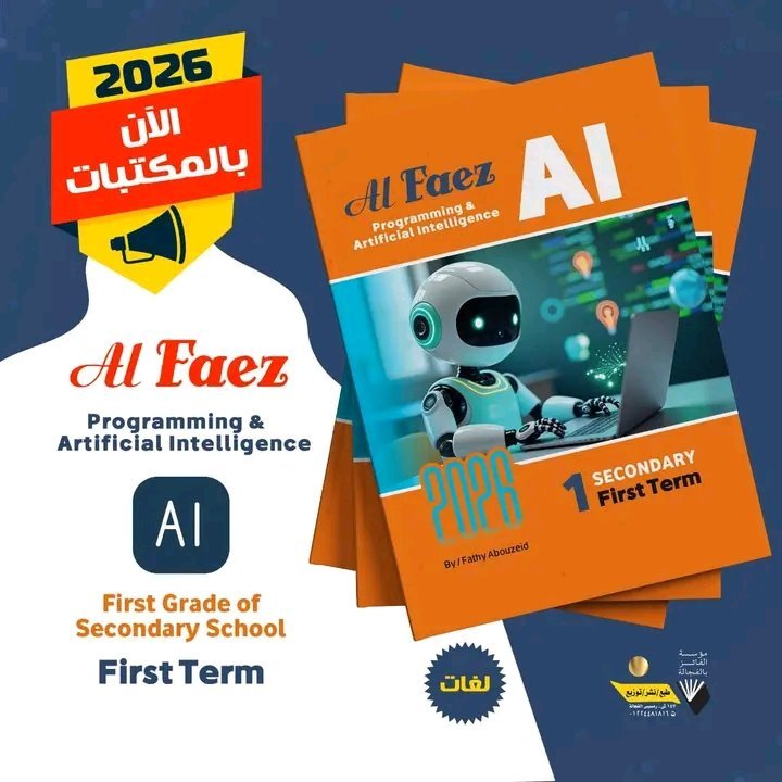 الفائز برمجة وذكاء اصطناعي (1) ثانوي لغات ترم (1) 2026