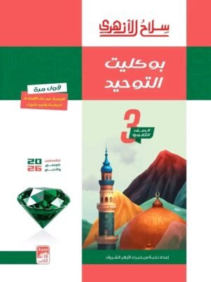 سلاح الأزهري توحيد (3) ثانوي بوكليت 2026