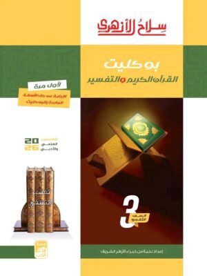 سلاح الأزهري تفسير (3) ثانوي بوكليت 2026