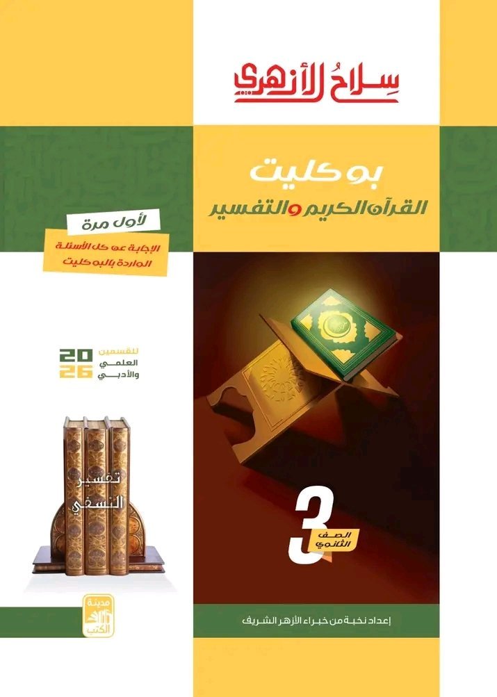 سلاح الأزهري قرآن كريم وتفسير (3) ثانوي بوكليت 2026