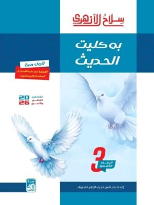 سلاح الأزهري حديث (3) ثانوي بوكليت 2026