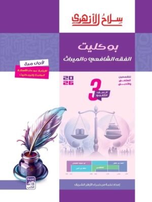 سلاح الأزهري فقه شافعي (3) ثانوي بوكليت 2026