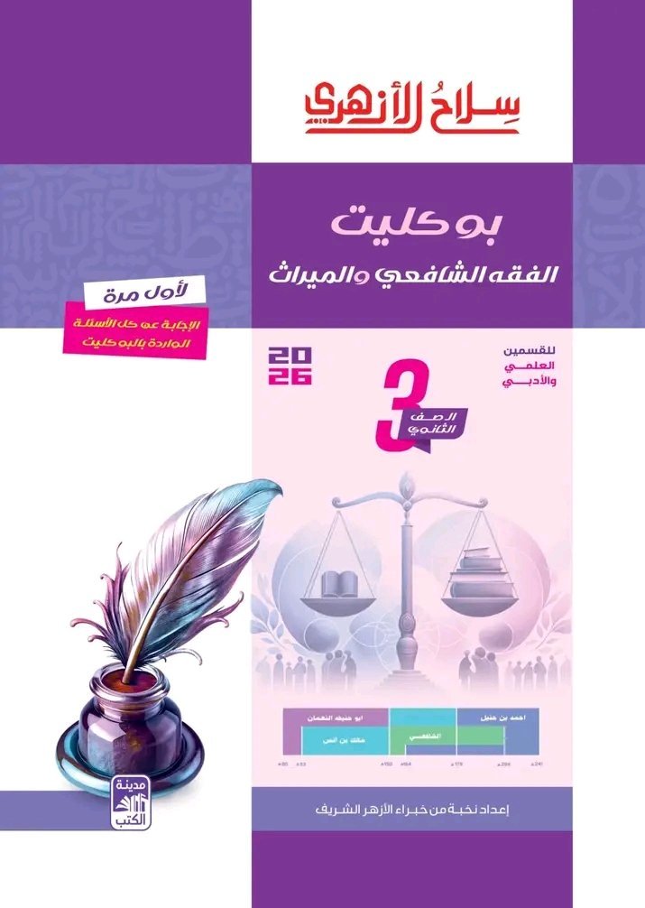سلاح الأزهري فقه شافعي وميراث (3) ثانوي بوكليت 2026