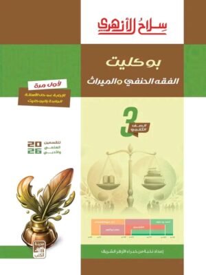 سلاح الأزهري فقه حنفي (3) ثانوي بوكليت 2026