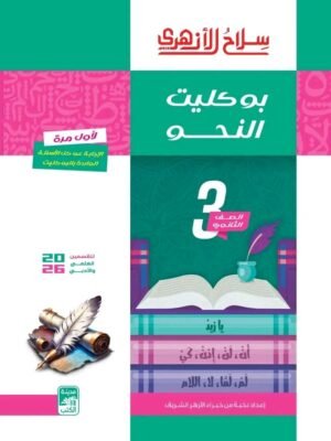 سلاح الأزهري نحو (3) ثانوي بوكليت 2026