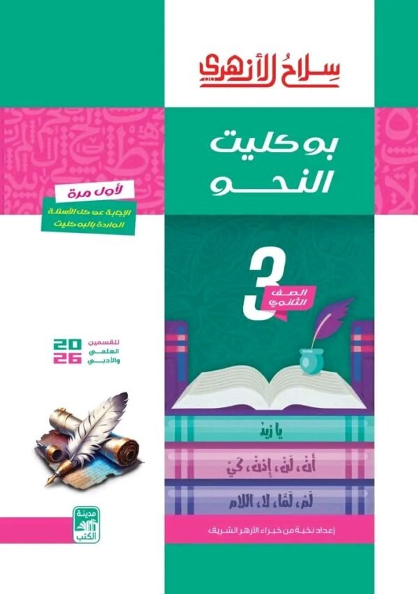 سلاح الأزهري نحو (3) ثانوي بوكليت 2026