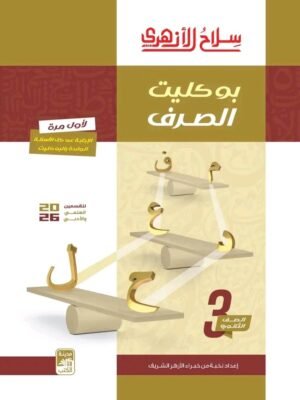 سلاح الأزهري صرف (3) ثانوي بوكليت 2026