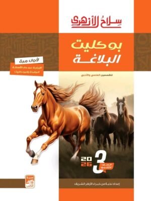 سلاح الأزهري بلاغة (3) ثانوي بوكليت 2026
