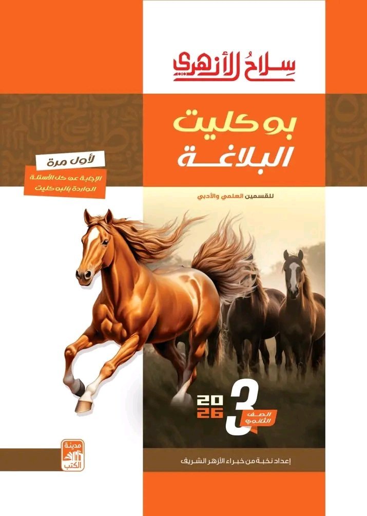 سلاح الأزهري بلاغة (3) ثانوي بوكليت 2026