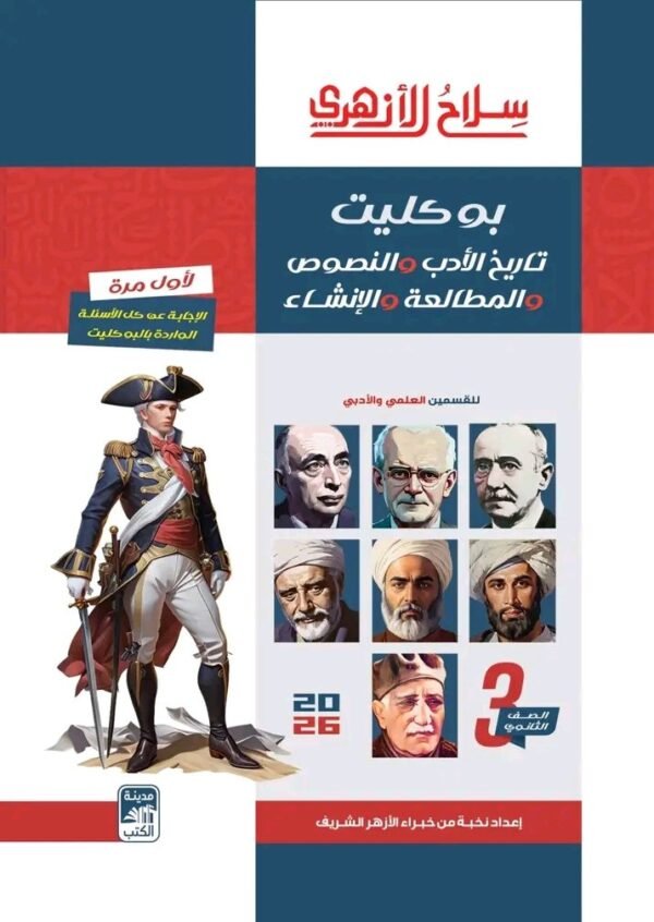 سلاح الأزهري أدب ونصوص ومطالعة وإنشاء (3) ثانوي بوكليت 2026