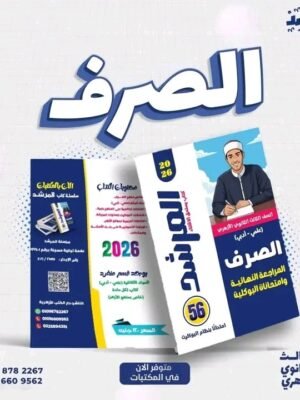 المرشد صرف (3) ثانوي مراجعة نهائية وامتحانات البوكليت 2026