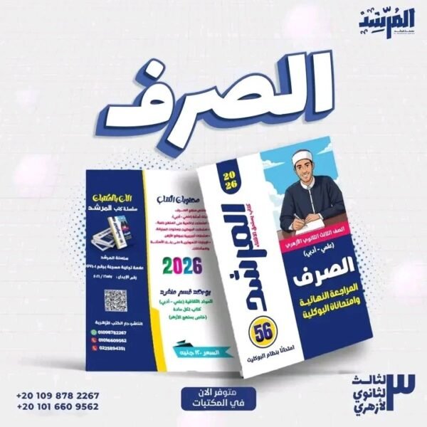 المرشد صرف (3) ثانوي مراجعة نهائية وامتحانات البوكليت 2026