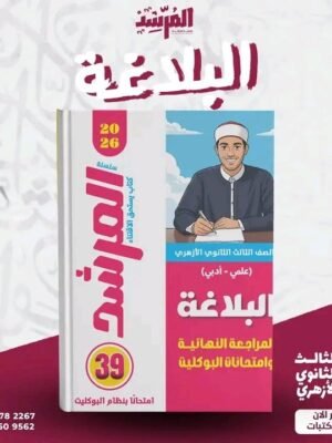 المرشد بلاغة (3) ثانوي مراجعة نهائية وامتحانات البوكليت 2026