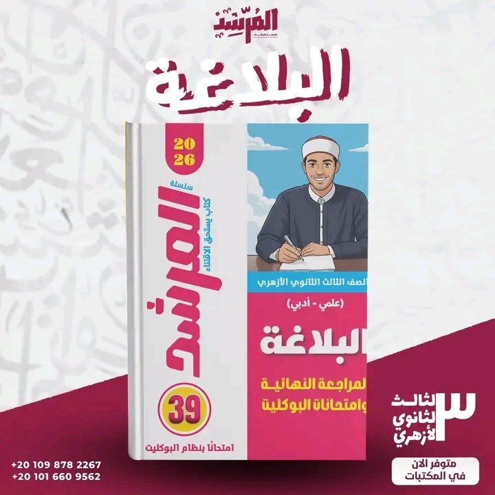 المرشد بلاغة (3) ثانوي مراجعة نهائية وامتحانات البوكليت 2026