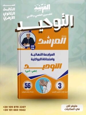المرشد توحيد (3) ثانوي مراجعة نهائية وامتحانات البوكليت 2026