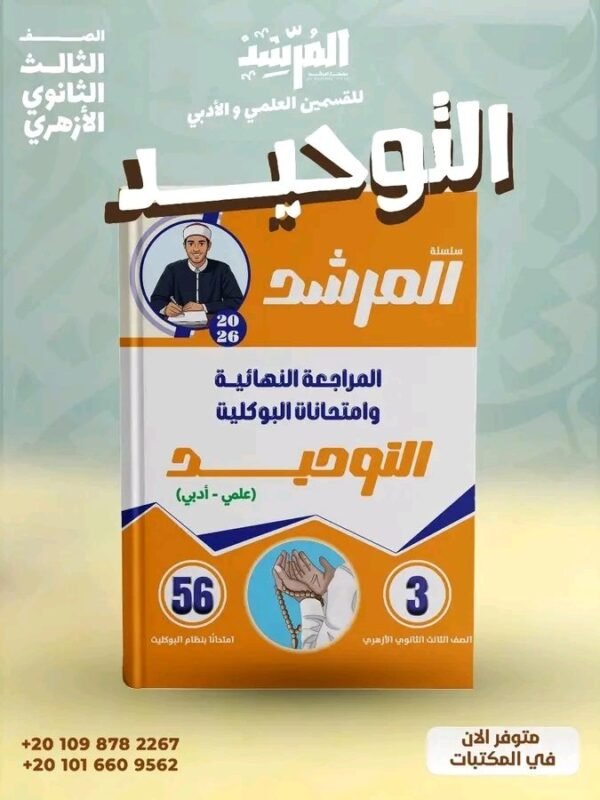 المرشد توحيد (3) ثانوي مراجعة نهائية وامتحانات البوكليت 2026