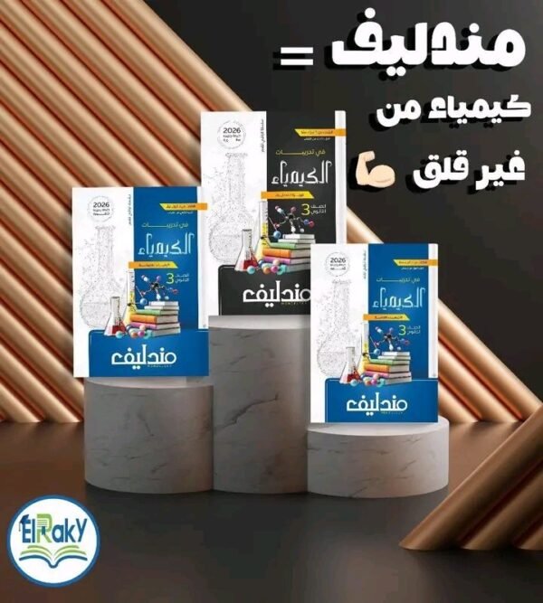 مندليف كيمياء (3) ثانوي أسئلة 2026