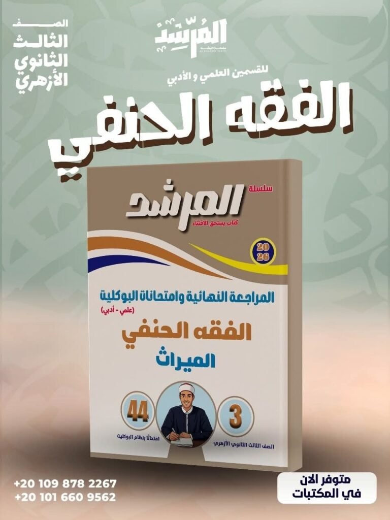 المرشد فقه حنفي وميراث (3) ثانوي مراجعة نهائية وامتحانات البوكليت 2026⁩