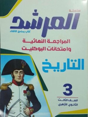 المرشد تاريخ (3) ثانوي مراجعة نهائية وامتحانات البوكليت 2026