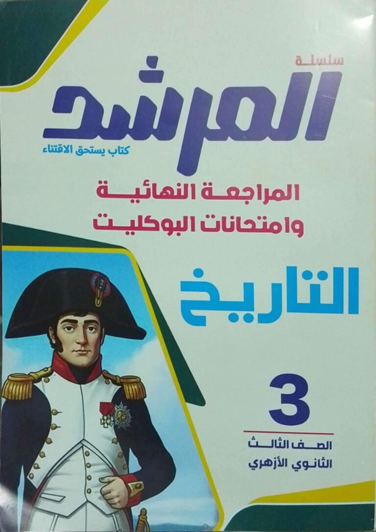 المرشد تاريخ (3) ثانوي مراجعة نهائية وامتحانات البوكليت 2026