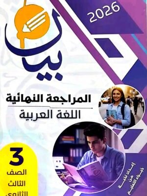 بيان عربي (3) ثانوي مراجعة نهائية 2026