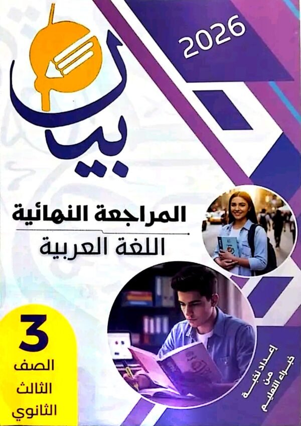 بيان عربي (3) ثانوي مراجعة نهائية 2026