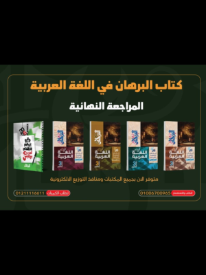 البرهان عربي (3) ثانوي مراجعة نهائية 2026