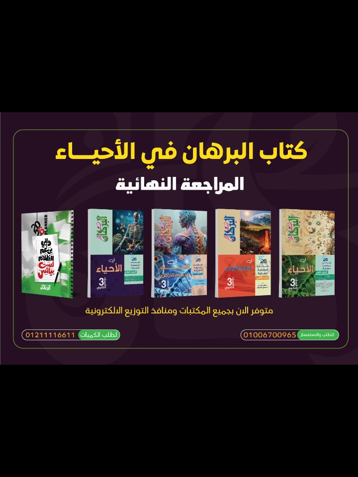 البرهان أحياء (3) ثانوي مراجعة نهائية 2026