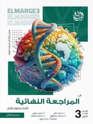 المرجع أحياء (3) ثانوي مراجعة نهائية 2026