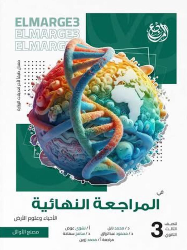 المرجع أحياء (3) ثانوي مراجعة نهائية 2026