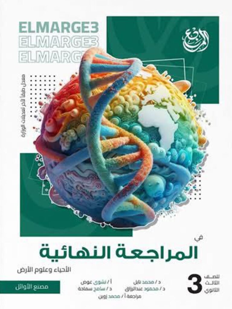 المرجع أحياء (3) ثانوي مراجعة نهائية 2026