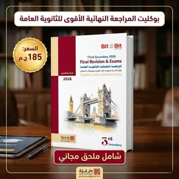 بيت باي بيت انجليزي (3) ثانوي مراجعة نهائية 2026