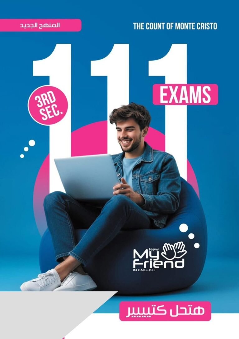 ماي نيو فريند انجليزي (3) ثانوي هتحل كتيير 111 امتحان 2026