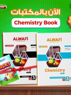 الوافي كيميستري (3) ثانوي مراجعة نهائية 2026