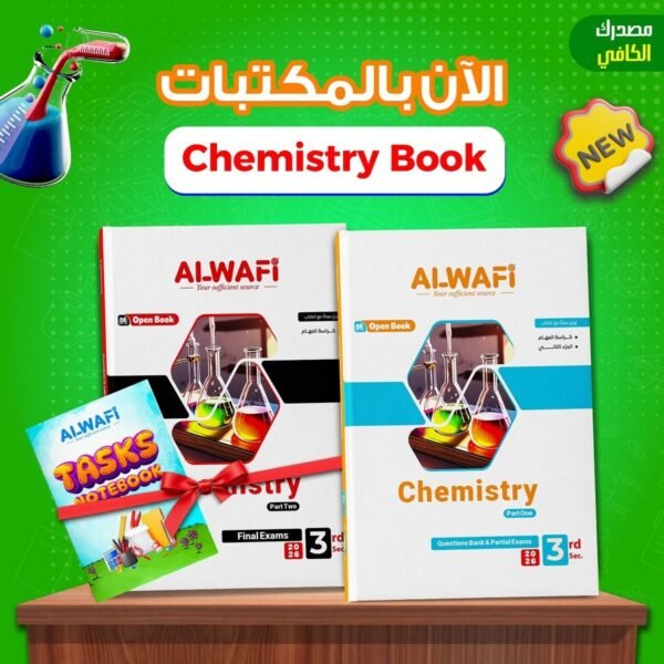 الوافي كيميستري (3) ثانوي مراجعة نهائية 2026