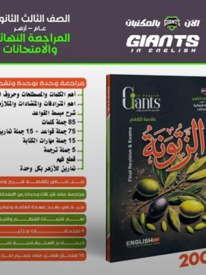 العمالقة الزتونة انجليزي (3) ثانوي مراجعة نهائية 2026