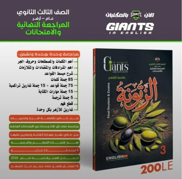 العمالقة الزتونة انجليزي (3) ثانوي مراجعة نهائية 2026