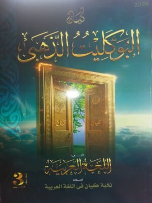كيان عربي (3) ثانوي البوكليت الذهبي 2026