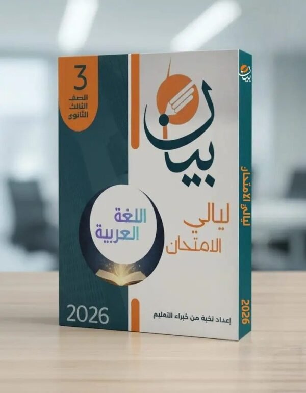 بيان عربي (3) ثانوي في ليالي الامتحان 2026