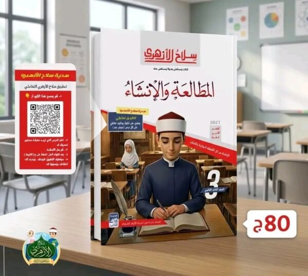 سلاح الأزهري مطالعة وإنشاء 3 ثانوي شرح وتدريبات 2027
