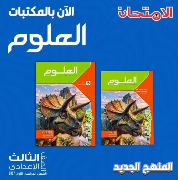 الامتحان علوم 3 إعدادي ترم 1 2027