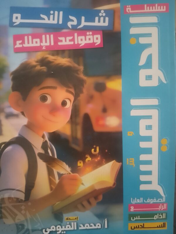 النحو الميسر مستوى 2 4-5-6 ابتدائي