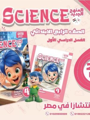 بوني ساينس 4 ابتدائي ترم 1 2027