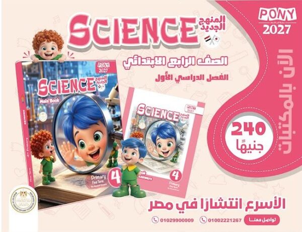 بوني ساينس 4 ابتدائي ترم 1 2027
