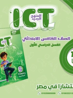بوني اي سي تي 5 ابتدائي ترم 1 2027