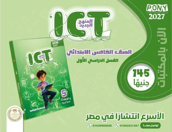 بوني اي سي تي 5 ابتدائي ترم 1 2027