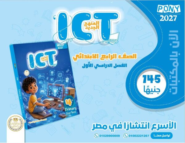 بوني اي سي تي 4 ابتدائي ترم 1 2027
